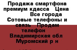 Продажа смартфона премиум кдасса › Цена ­ 7 990 - Все города Сотовые телефоны и связь » Продам телефон   . Владимирская обл.,Муромский р-н